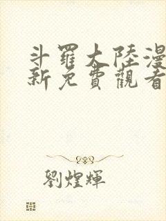 斗罗大陆漫画最新免费观看