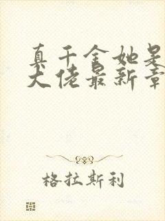 真千金她是全能大佬最新章节阅读