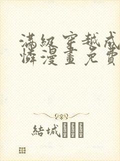 满级穿越成小可怜漫画免费下拉式