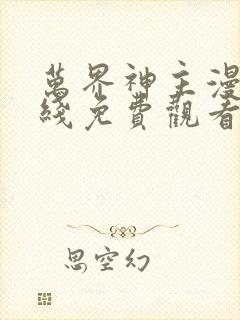 万界神主漫画在线免费观看