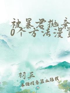 被暴君抛弃的10个方法漫画