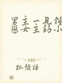 男主一见钟情暗恋女主的小说