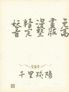 妖精漫画免费观看完整版高清