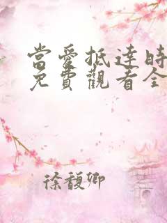 当爱抵达时短剧免费观看全集高清版