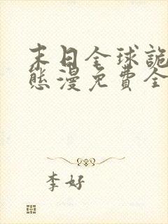 末日全球诡异动态漫免费全集剧情