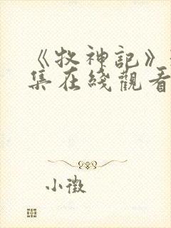 《牧神记》38集在线观看