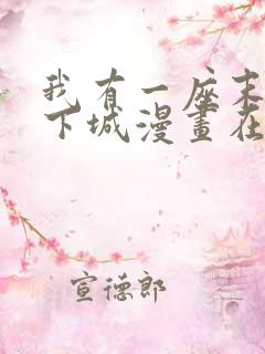 我有一座末世地下城漫画在线观看