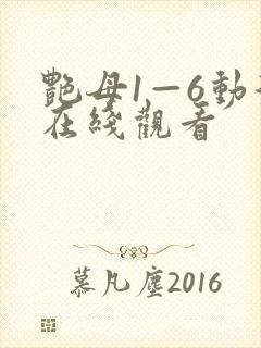 艳母1—6动漫在线观看