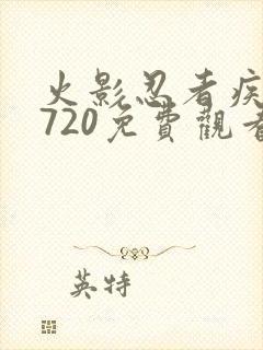 火影忍者疾风传720免费观看全集下载