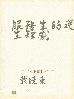 服务生的逆袭人生短剧