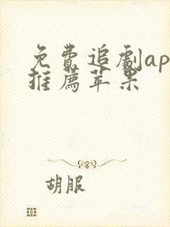 免费追剧app推荐苹果