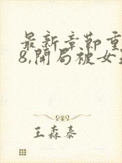 最新章节重生78,开局被女知青退婚