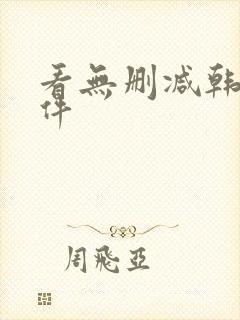 看无删减韩漫软件