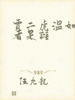 贾二虎温如玉作者是谁