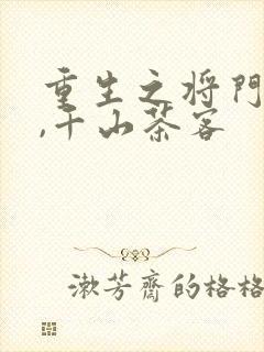 重生之将门毒后,千山茶客