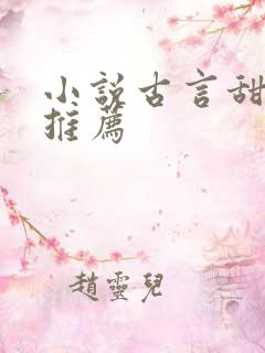 小说古言甜宠文推荐