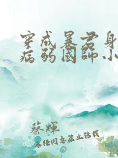 穿成暴君身边的病弱国师小说