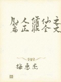 凡人修仙之仙界篇正版全文下载