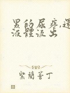 男的尿疼,还有液体流出