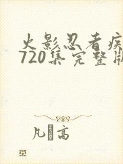 火影忍者疾风传720集完整版