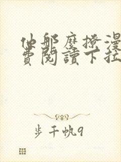 他那么撩漫画免费阅读下拉式六漫画