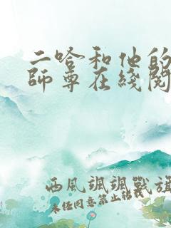二哈和他的白猫师尊在线阅读免费
