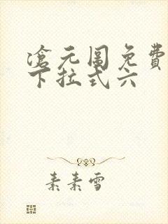 沧元图免费漫画下拉式六