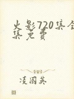 火影720集全集免费