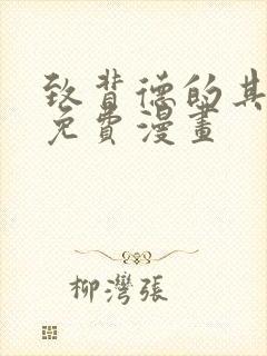 致背德的其他人免费漫画