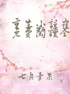 重生小说崔窈宁免费阅读全文