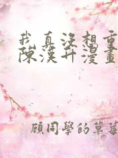 我真没想重生啊陈汉升漫画