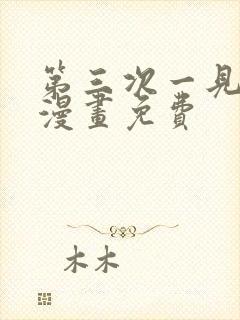 第三次一见钟情漫画免费