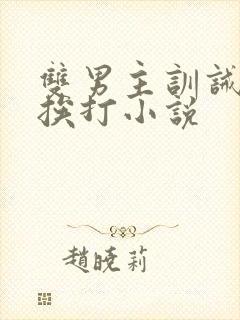 双男主训诫不乖挨打小说