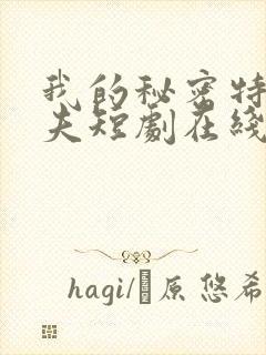 我的秘密特工丈夫短剧在线观看全集