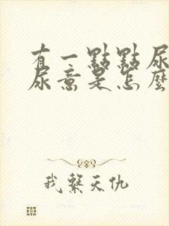 有一点点尿就有尿意是怎么回事?