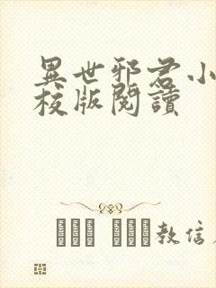 异世邪君小说精校版阅读