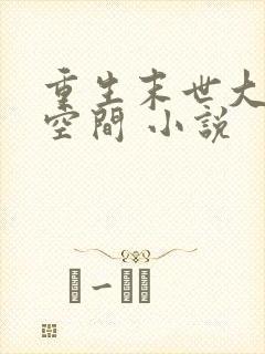 重生末世大佬有空间 小说