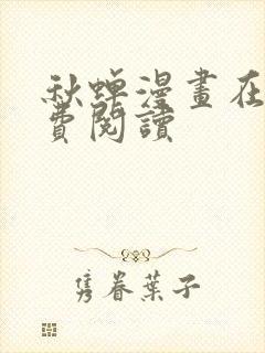 秋蝉漫画在线免费阅读