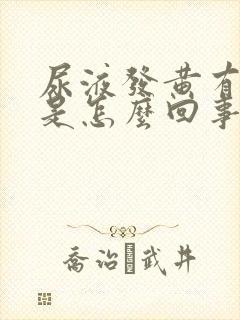 尿液发黄有泡沫是怎么回事