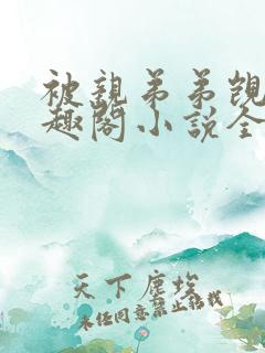 被亲弟弟觊觎笔趣阁小说全文阅读