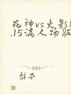 死神vs火影8.15满人物版