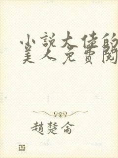 小说大佬的娇软美人免费阅读