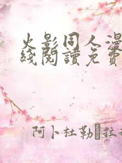 火影同人漫画在线阅读免费漫画阅读