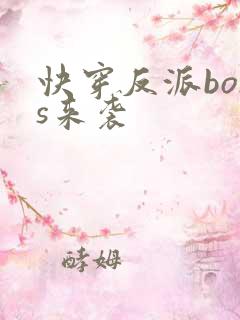 快穿反派boss来袭