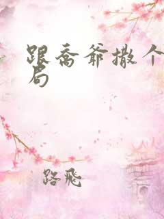 跟乔爷撒个娇结局