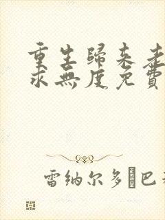 重生归来老公索求无度免费阅读