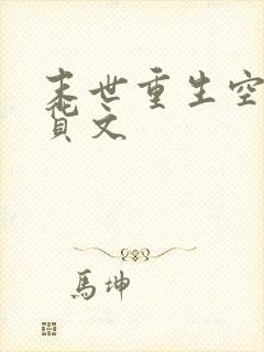 末世重生空间囤货文