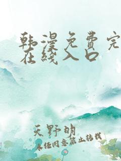 韩漫免费完整版在线入口