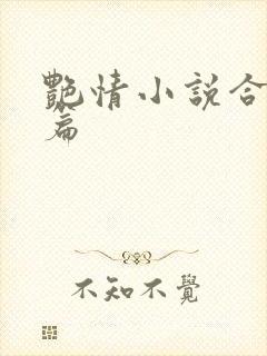 艳情小说合集短篇