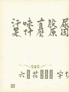 汗味有股尿骚味是什么原因